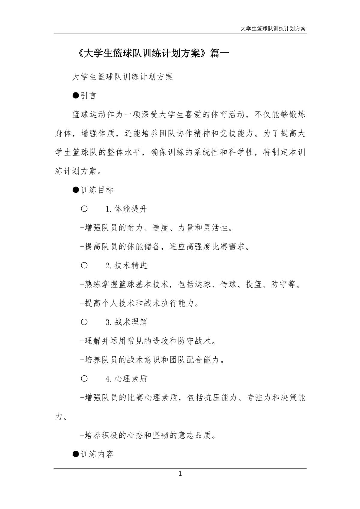 大学篮球队训练方案设计怎么写